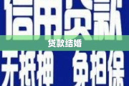 始兴贷款结婚