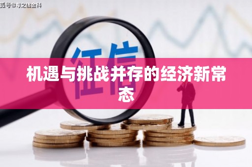 始兴机遇与挑战并存的经济新常态