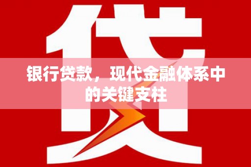 始兴银行贷款，现代金融体系中的关键支柱