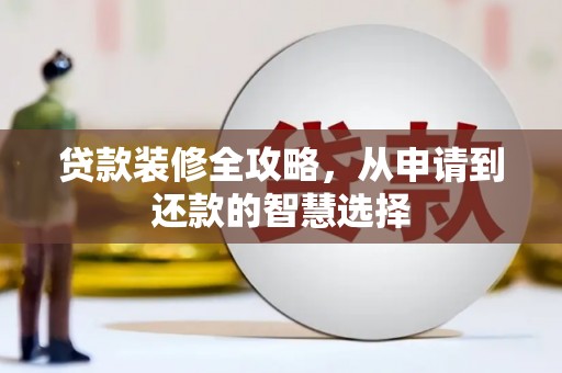 始兴贷款装修全攻略，从申请到还款的智慧选择