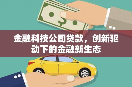 始兴金融科技公司贷款，创新驱动下的金融新生态