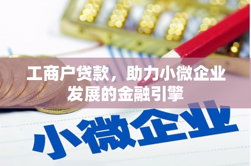 始兴工商户贷款，助力小微企业发展的金融引擎