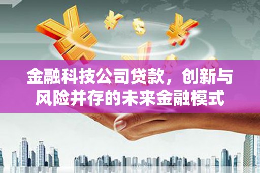 始兴金融科技公司贷款，创新与风险并存的未来金融模式