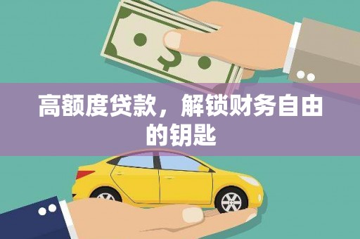 始兴高额度贷款，解锁财务自由的钥匙