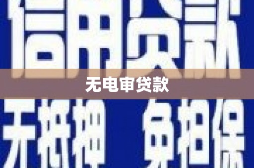 始兴无电审贷款