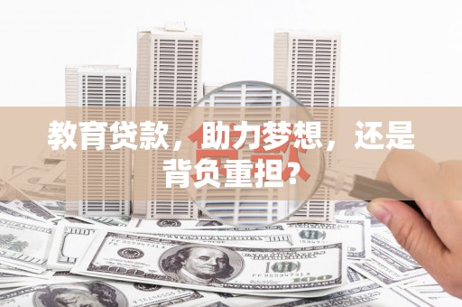 始兴教育贷款，助力梦想，还是背负重担？