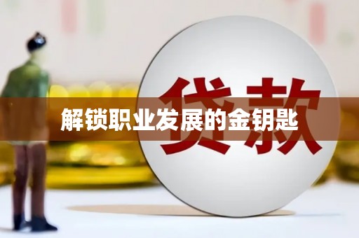 始兴解锁职业发展的金钥匙