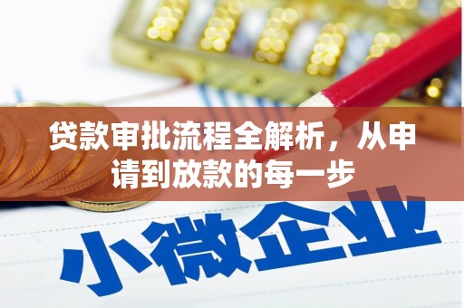 始兴贷款审批流程全解析，从申请到放款的每一步