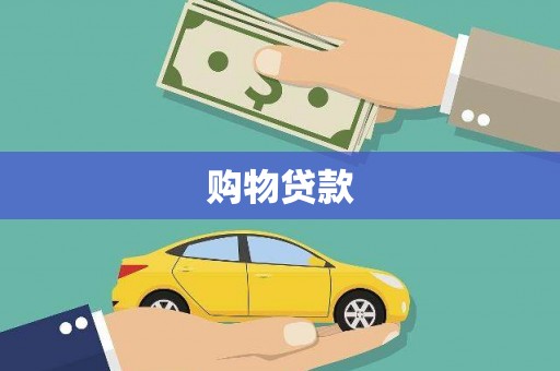 始兴购物贷款