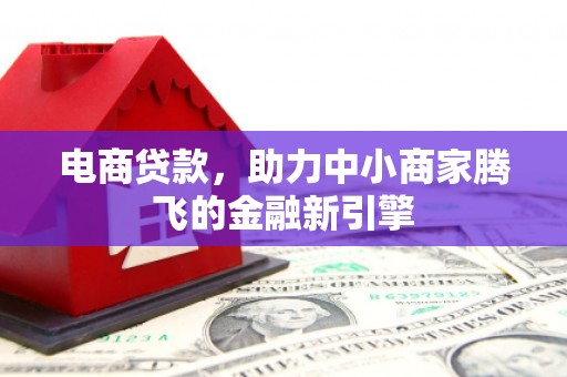 始兴电商贷款，助力中小商家腾飞的金融新引擎