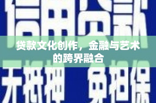 始兴贷款文化创作，金融与艺术的跨界融合