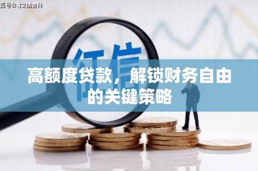 始兴高额度贷款，解锁财务自由的关键策略