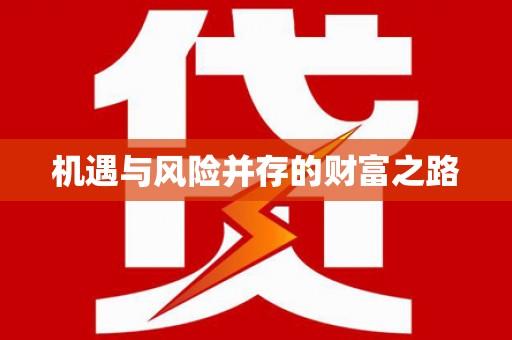 始兴机遇与风险并存的财富之路