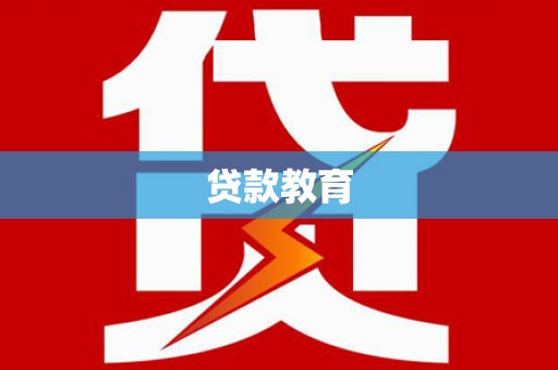 始兴贷款教育