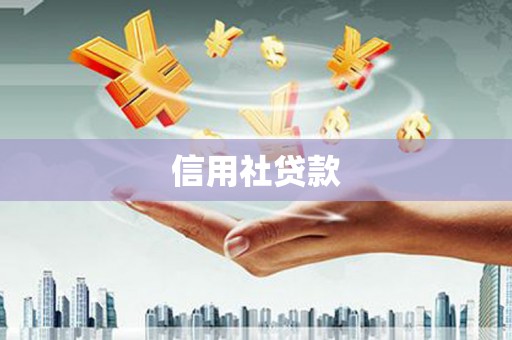 始兴信用社贷款