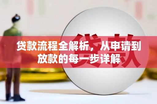 始兴贷款流程全解析，从申请到放款的每一步详解