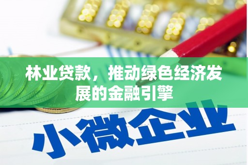 始兴林业贷款，推动绿色经济发展的金融引擎