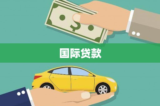 始兴国际贷款