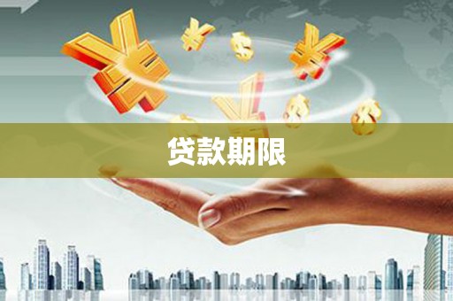 始兴贷款期限