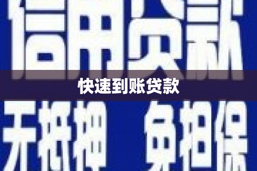 始兴快速到账贷款