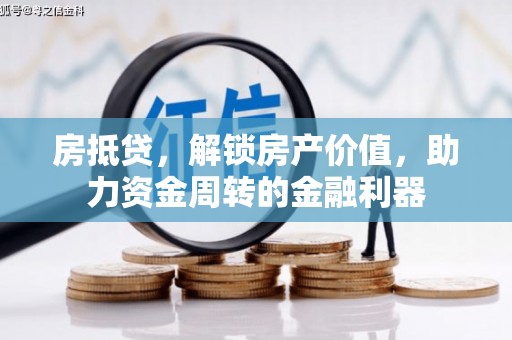 始兴房抵贷，解锁房产价值，助力资金周转的金融利器