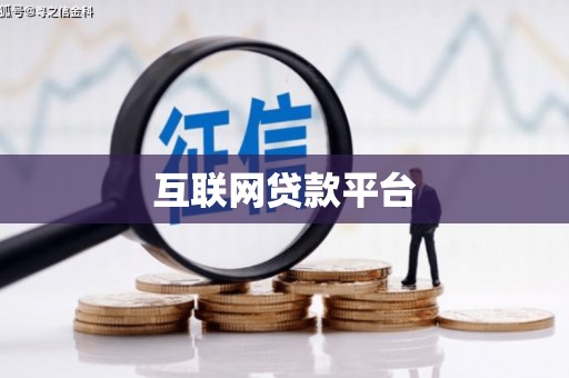 始兴互联网贷款平台