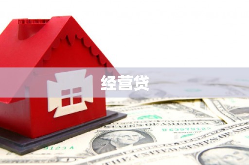 始兴经营贷