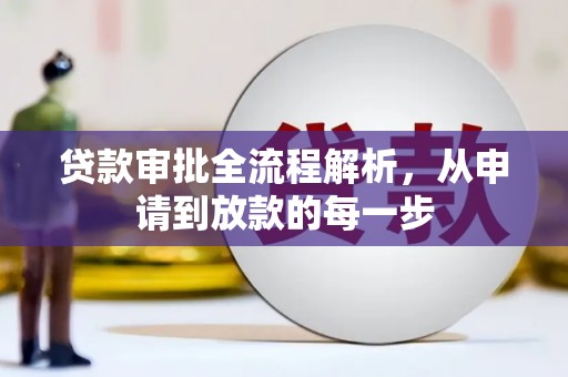 始兴贷款审批全流程解析，从申请到放款的每一步