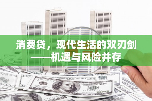 始兴消费贷，现代生活的双刃剑——机遇与风险并存