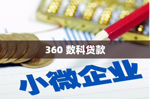 始兴360 数科贷款
