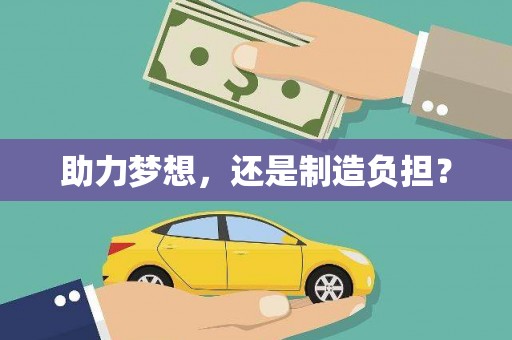 始兴助力梦想，还是制造负担？