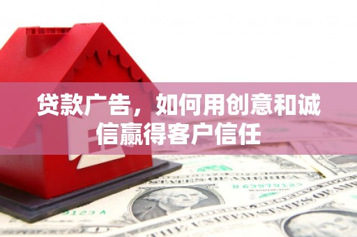 始兴贷款广告，如何用创意和诚信赢得客户信任