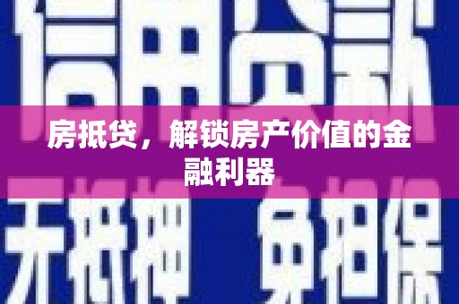 始兴房抵贷，解锁房产价值的金融利器