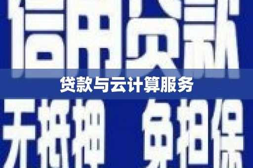始兴贷款与云计算服务