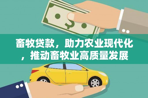 始兴畜牧贷款，助力农业现代化，推动畜牧业高质量发展