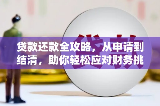 始兴贷款还款全攻略，从申请到结清，助你轻松应对财务挑战
