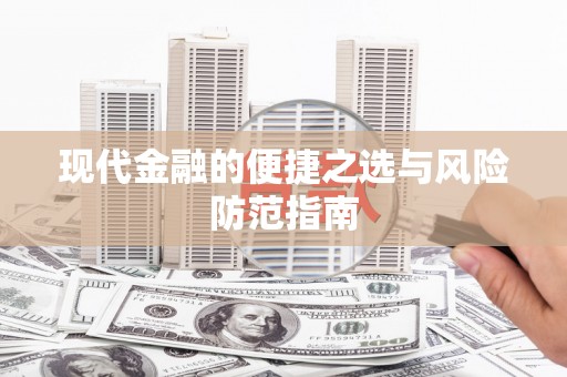 始兴现代金融的便捷之选与风险防范指南