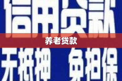 始兴养老贷款