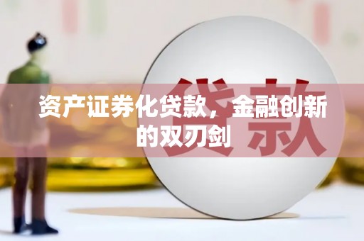 始兴资产证券化贷款，金融创新的双刃剑