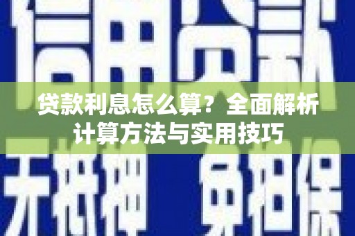始兴贷款利息怎么算？全面解析计算方法与实用技巧