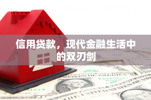 始兴信用贷款，现代金融生活中的双刃剑