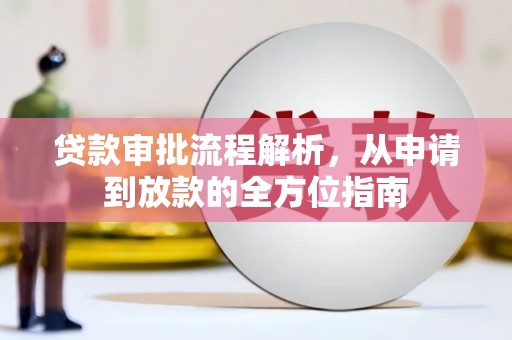 始兴贷款审批流程解析，从申请到放款的全方位指南