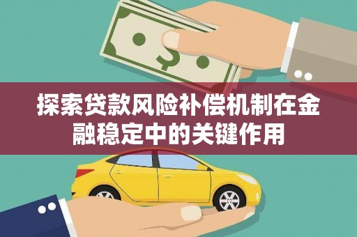 始兴探索贷款风险补偿机制在金融稳定中的关键作用