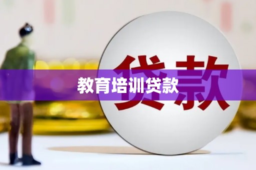 始兴教育培训贷款