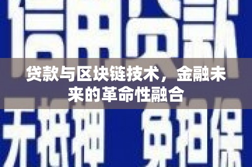 始兴贷款与区块链技术，金融未来的革命性融合