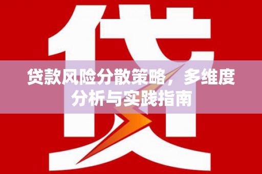 始兴贷款风险分散策略，多维度分析与实践指南