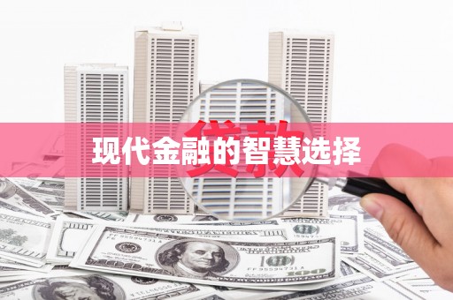 始兴现代金融的智慧选择