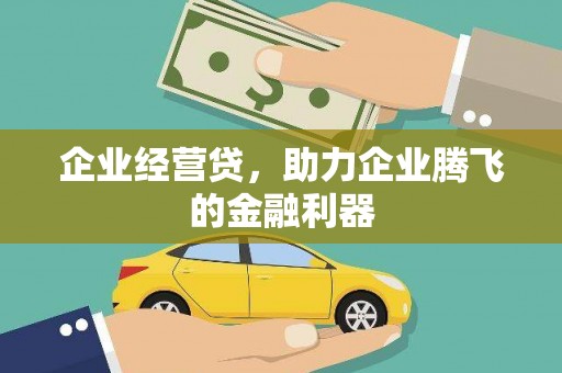 始兴企业经营贷，助力企业腾飞的金融利器