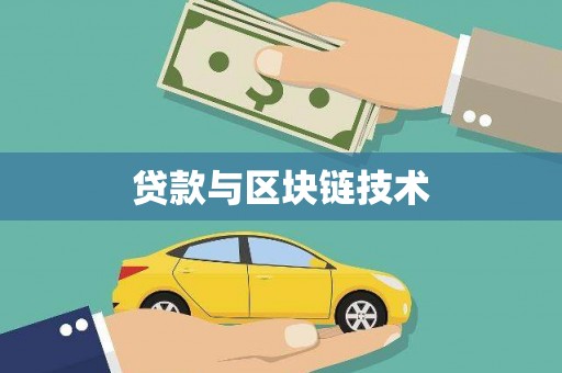 始兴贷款与区块链技术