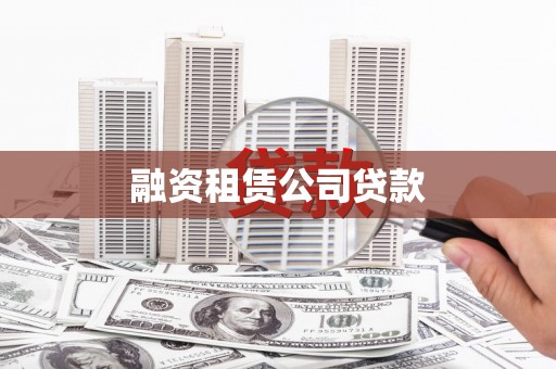 始兴融资租赁公司贷款
